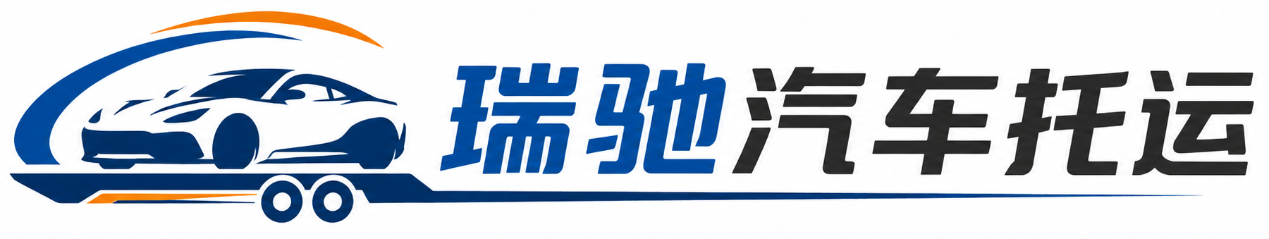 工农区瑞驰｜汽车托运_轿车托运_私家车异地运车_新能源车辆托运